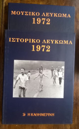 Ιστορικό & Μουσικό Λεύκωμα Καθημερινής - 1972 (περιέχει 2 CD)