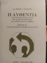 Η Αυθεντία