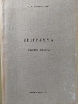 Επιγραμμα