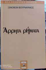 Άρρητα Ρήματα