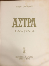 Άστρα Ραψωδία