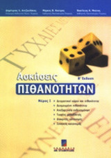 ΑΣΚΗΣΕΙΣ ΠΙΘΑΝΟΤΗΤΩΝ (ΠΡΩΤΟΣ ΤΟΜΟΣ)