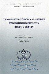 Συμφραστικός πίνακας λέξεων στο ποιητικό έργο του Γιώργου Σεφέρη