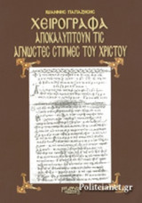 ΧΕΙΡΟΓΡΑΦΑ ΑΠΟΚΑΛΥΠΤΟΥΝ ΤΙΣ ΑΓΝΩΣΤΕΣ ΣΤΙΓΜΕΣ ΤΟΥ ΧΡΙΣΤΟΥ