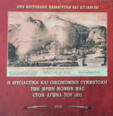 Η Θυσιαστική και Οικονομική Συμμετοχή των Ιερών Μονών μας στον αγώνα του 1821