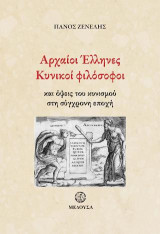 Αρχαίοι Έλληνες Κυνικοί φιλόσοφοι: Και όψεις του κυνισμού στη σύγχρονη εποχή