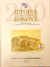 Ιστορια του Ελληνικου Εθνους- αρχαια Ελλαδα:η κλασικη περιοδος μερος Α'- τομος 5