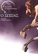 Ο Σωσίας