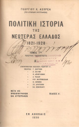 Πολιτική ιστορία της νεωτέρας Ελλάδος 1821-1928 Τόμος Γος