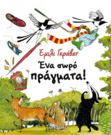 Ένα σωρό πράγματα!