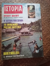 Ιστορία Εικονογραφημένη Αύγουστος 1971 Τεύχος 38