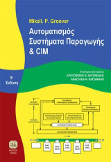 Αυτοματισμός, Συστήματα Παραγωγής και CIM, 5η Έκδοση