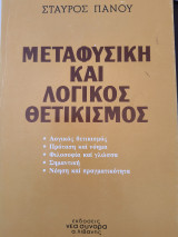 Μεταφυσική και λογικος θετικισμος