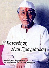 Η κατανόηση είναι πραγμάτωση: Βαθυστόχαστα αποσπάσματα των διδασκαλιών του Σρι Ραντζίτ Μαχαράτζ