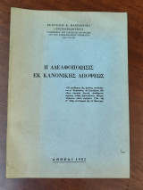 Η αδελφοποίησις εκ κανονικής απόψεως