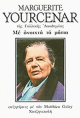 ΜΕ ΑΝΟΙΧΤΑ ΤΑ ΜΑΤΙΑ