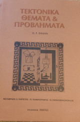 Τεκτονικά Θέματα & Προβλήματα