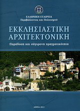 Εκκλησιαστική αρχιτεκτονική: Παράδοση και σύγχρονη πραγματικότητα