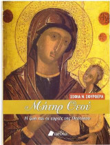 Μήτηρ Θεού