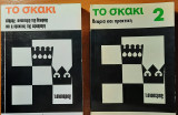 Το σκάκι, θεωρία και πρακτική (δίτομο)