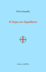 Η Χώρα του Παραδείσου: Ποιήματα