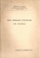 Περί σπανίων στοιχείων εν Ελλάδι