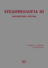 Επιδημιολογία: Διαγνωστική έρευνα