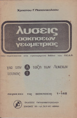 Λύσεις Ασκήσεων Γεωμετρίας