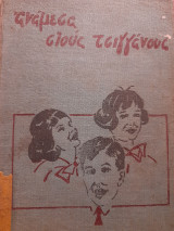 Ανάμεσα στους τσιγγάνους