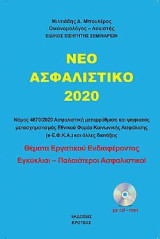 Το νέο ασφαλιστικό 2020: Νόμος 4670/2020. Ασφαλιστική μεταρρύθμιση και ψηφιακός μετασχηματισμός Εθνικού Φορέα Κοινωνικής Ασφάλισης (e-Ε.Φ.Κ.Α.) και άλλες διατάξεις