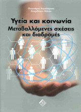Υγεία και κοινωνία (χαρτόδετη έκδοση): Μεταβαλλόμενες σχέσεις και διαδρομές
