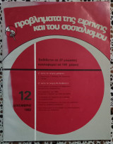 Προβλήματα της ειρήνης και του σοσιαλισμού 12 Δεκέμβρης 1982