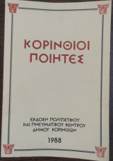 Κορίνθιοι ποιητές