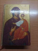 Ιερά Σύνοψις και τα Αγια Πάθη