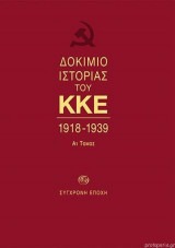 Δοκίμιο Ιστορίας Του Κ.Κ.Ε. 1918-1939 Α1 Τόμος