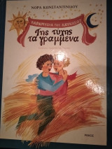 Της Τύχης Τα Γραμμένα