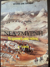 Νέα Σμύρνη. Το χρονικό μιας πόλης Τόμος Α 1924-1936