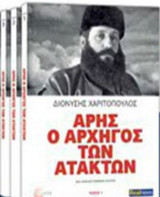 Άρης Ο Αρχηγός των Ατάκτων Τόμος 1,2και 3 Διονύσης Χαριτόπουλος