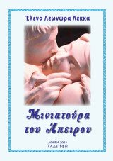 Μινιατούρα του Απείρου: Ποιητική συλλογή