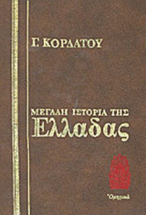Μεγάλη Ιστορία της Ελλάδας Ομηρικά