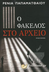 Ο ΦΑΚΕΛΟΣ ΣΤΟ ΑΡΧΕΙΟ