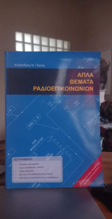 Άπλα θέματα ραδιοεπικοινωνιών