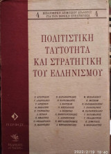 Πολιτιστική ταυτότητα και στρατηγική του ελληνισμού
