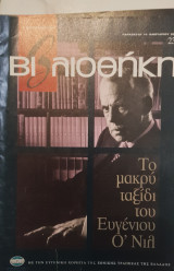 Βιβλιοθήκη Ελευθεροτυπίας 237 : το μακρύ ταξίδι του Ευγένιου Ο΄ Νιλ