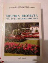 Μερικά βιωματα από το συγγραφικό μου εργο6