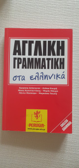 Αγγλική Γραμματική στα Ελληνικά