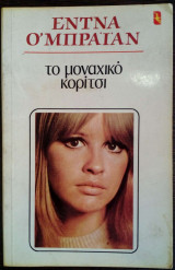 ΤΟ ΜΟΝΑΧΙΚΟ ΚΟΡΙΤΣΙ