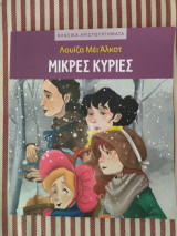 Μικρές Κυρίες