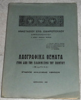 Λαογραφικα θεματα γυρω απο τον Ελληνισμο του Ποντο 1965 Αναστασιου Σιδηροπουλου
