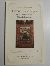 Η Κυρία των Αγγέλων
